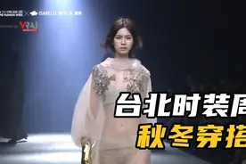 台北时装周：秋冬走秀，东方审美！视频封面