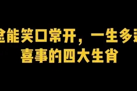 总能笑口常开，一生多遇喜事的四大生肖视频封面