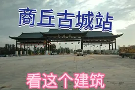 商丘环城高速，马上又要新开通一个上下出入口，名字叫商丘古城站视频封面