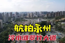 永州：翠竹大道通车后，冷水滩东部发展的大门，终于打开了！视频封面