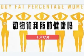 饱和脂肪健康吗？是的！没有饱和动物脂肪，很难维持健康！