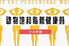 饱和脂肪健康吗？是的！没有饱和动物脂肪，很难维持健康！视频封面