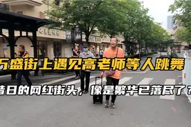 万盛街头遇见高老师、葫芦娃等人拖音箱游乐，可惜难见昔日的人潮视频封面