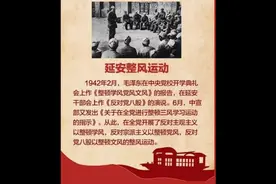 延安整风运动确立了实事求是的辩证唯物主义的思想路线。视频封面