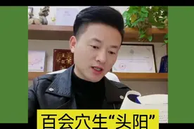 百会穴生“头阳”视频封面