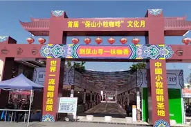 云南保山-小咖啡带动大产业视频封面