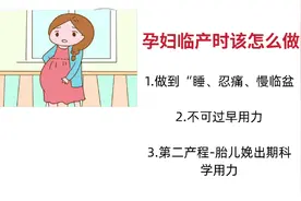 孕妇临产时，该怎么做？视频封面