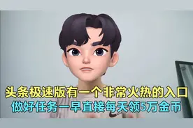 头条极速版有一个非常火热的入口，做好任务早上直接领5万金币视频封面