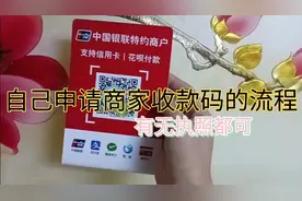 手机上就能申请的商家收款码 有无执照都可以视频封面