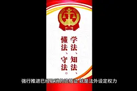 必须坚决贯彻国家职业资格目录视频封面