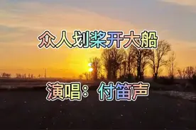 经典歌曲《众人划桨开大船》，付笛声原声分享，你加我我加你大家视频封面