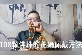 108颗珠子正确佩戴方法，你知道吗？视频封面