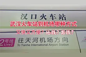 从汉口站到天河机场，高铁12分钟地铁36分钟，都是7块钱，怎么选视频封面