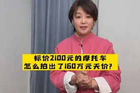 苏A牌照摩托车，司法竞拍价160万，竞拍人会出钱吗？视频封面