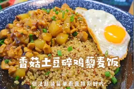 减脂香菇土豆碎鸡藜麦饭！无敌好吃香到不行，减肥也要吃点好的！