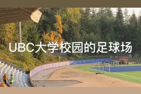 加拿大温哥华UBC大学的足球⚽️场，运动设施非常多，学生太幸福了视频封面
