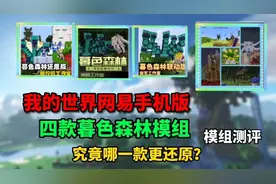 我的世界模组测评5:四款暮色森林模组，究竟哪一款更还原？视频封面