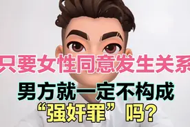 只要女性同意发生关系，男方就一定不构成“强奸罪”吗？视频封面