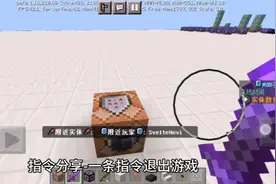 指令分享  在我的世界中一条指令退出游戏  #我的世界