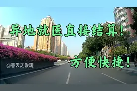 医保新政，广州异地就医门诊可以直接结算！网上办理方便快捷！视频封面