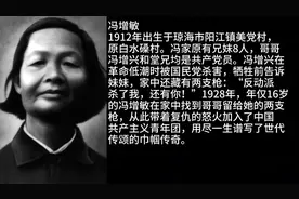 革命英烈 冯增敏–用尽一生抒写巾帼传奇，59岁却含恨而终 !