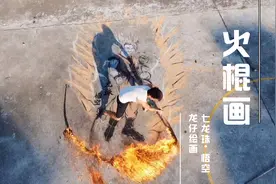 燃爆现场·作画七龙珠悟空视频封面