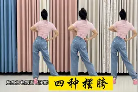 学会这四种摆胯，跳什么舞都好看，每天坚持让你扭出小蛮腰！视频封面