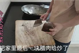 家里最后一块腊肉被阿伟炒了，太香了，下次吃腊肉就要到冬天了视频封面