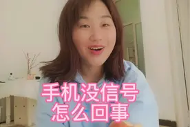 手机突然没信号 也无法上网 赶紧用这个方法测试一下是哪种情况视频封面