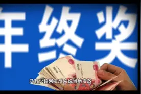 你所关注的仍未发放的2021年绩效奖金：山东有地方在四月底发放了视频封面