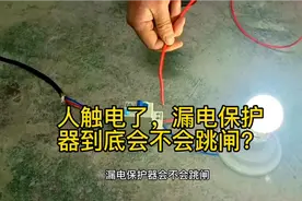 人触电了，漏电保护器到底会不会跳闸？请仔细看视频封面