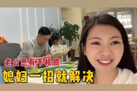 老公在家成天玩手机，媳妇一招就解决家庭问题，放下手机重温亲情