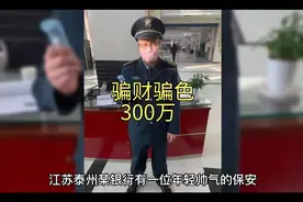10个月恋爱160个女朋友，泰州保安冒充富二代骗财骗色300万视频封面