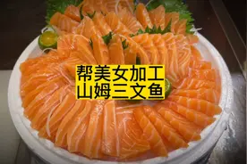 帮美女加工的山姆超市三文鱼，收了40块，大家觉得贵吗？视频封面