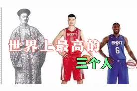 世界上最高的三个人，最高竟然有三米，是不是颠覆你的认知？视频封面