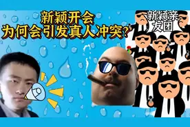 拳皇97：新颖开会讲述为何线下当面双方亲友团发生冲突!
