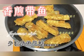 年夜要上桌的香酥带鱼，少油不放盐简单做法，外酥里嫩满口留香
