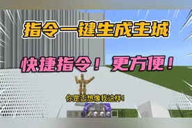 学会这招一秒生成主城！快捷指令生成、更方便！【我的世界指令】