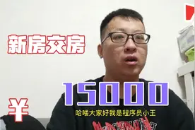 西安买房三年，终于收到交房信息，大修基金到底什么时候交视频封面