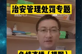 【治安管理处罚专题】色情直播（裸聊）， 有何法律后果？视频封面