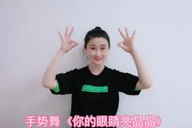 手势舞《你的眼睛亮晶晶》，送给给你带来好心情的那个人