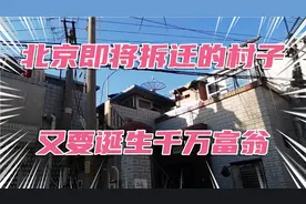 北京即将拆迁的村子，又要诞生千万富翁了。视频封面