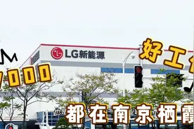 南京最好的新能源工厂一月可以挣到钱工资？视频封面