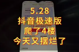 抖音极速版今天摆烂了，感觉周末金币下降的厉害，你们有觉得吗？视频封面