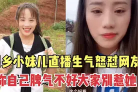 川乡小妹直播生气，并怒怼网友：称自己脾气不好大家别惹她！视频封面