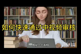 快速通过中视频审核，17000的播放量不难，大家可以试试我的方法