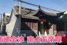 南通金沙 南山五帝观 现为南山寺下院 道教崇拜已无痕迹