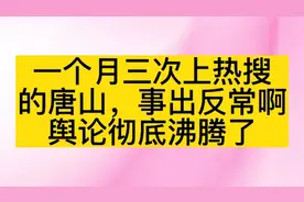 一个月三次上热搜的唐山，事出反常啊，舆论彻底沸腾了视频封面