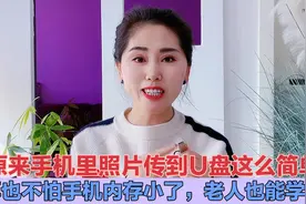 原来手机里照片传到U盘这么简单？再也不用担心手机内存小了视频封面
