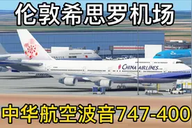 伦敦希思罗机场，中华航空波音747震撼起飞视频封面